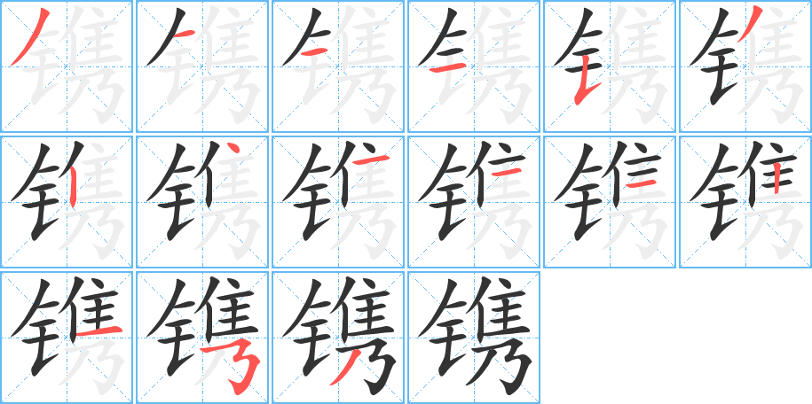 镌的笔顺写法