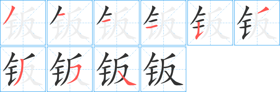 钣的笔顺写法