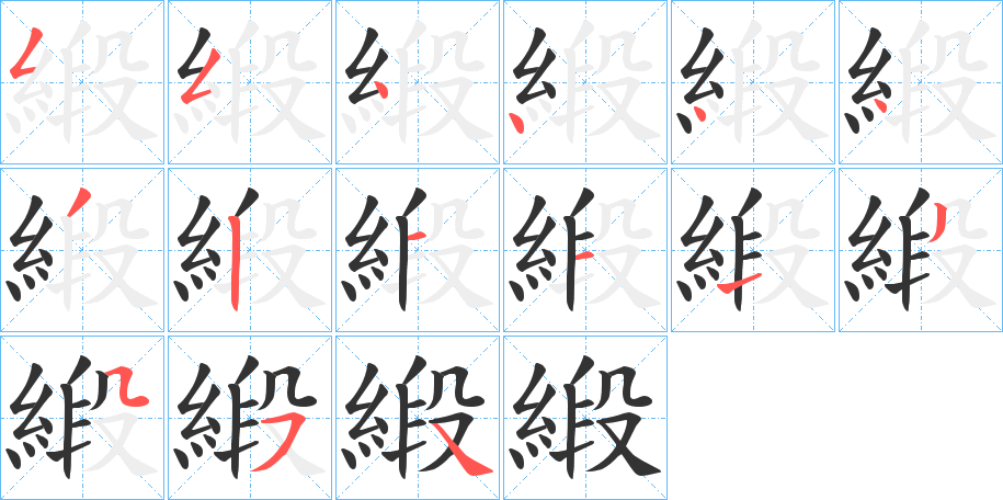 緞的笔顺写法