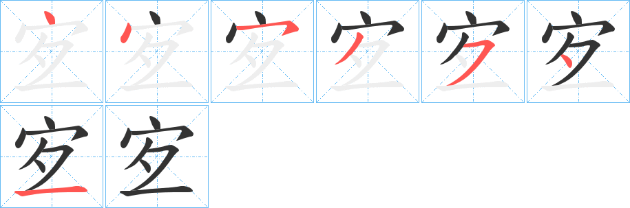 宐的笔顺写法
