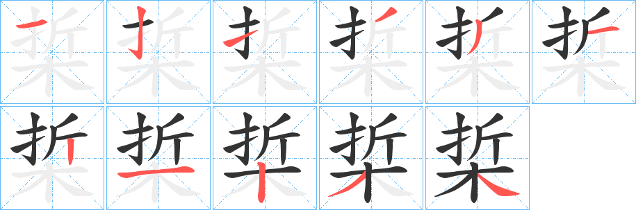 梊的笔顺写法