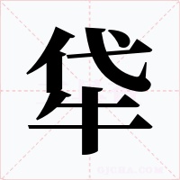 牮