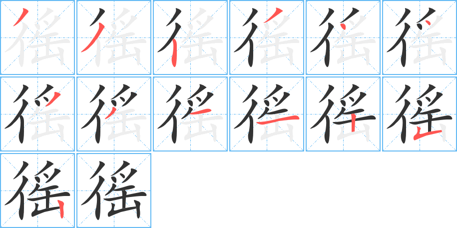 徭的笔顺写法