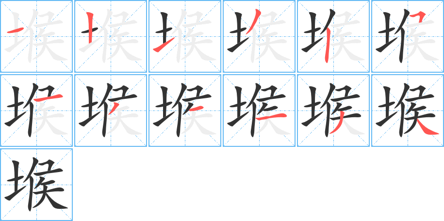 堠的笔顺写法