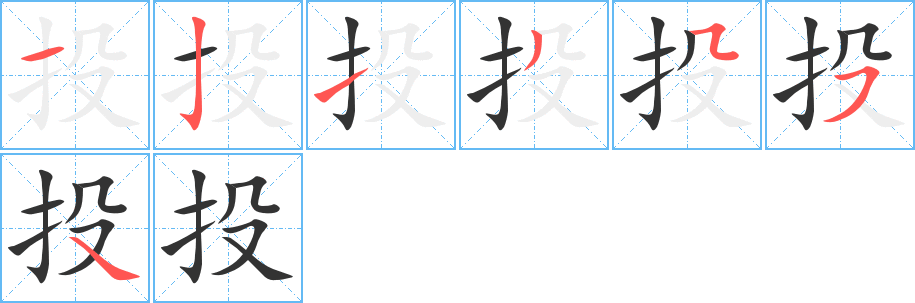 投的笔顺写法