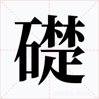 礎