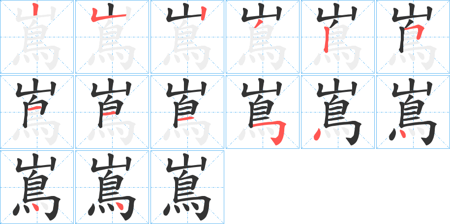 嶌的笔顺写法