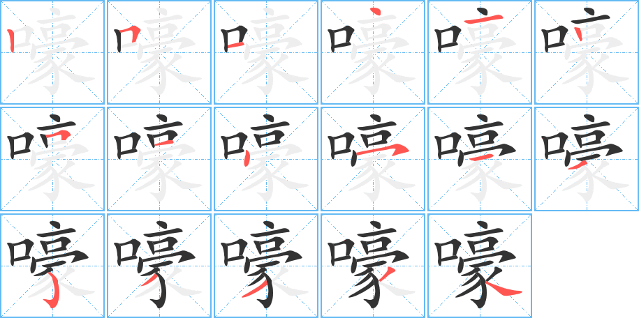 嚎的笔顺写法