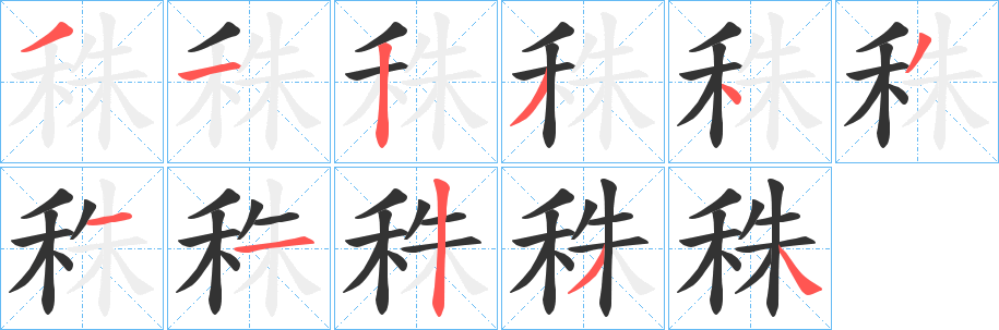 秼的笔顺写法