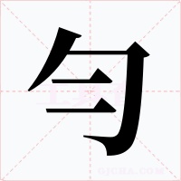 勻