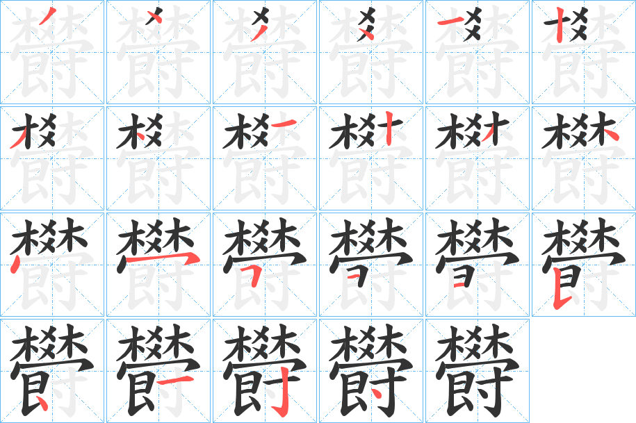 欎的笔顺写法