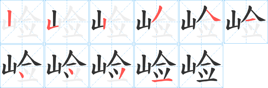 崄的笔顺写法