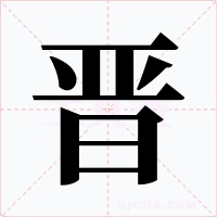 晋