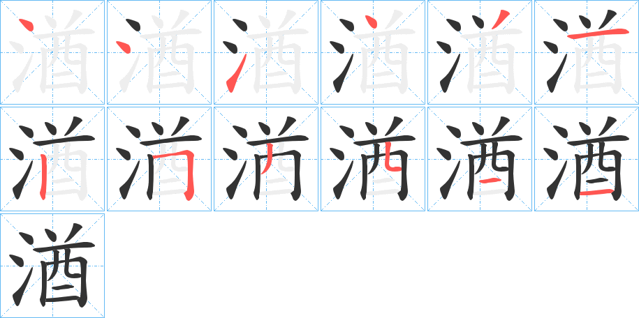 湭的笔顺写法