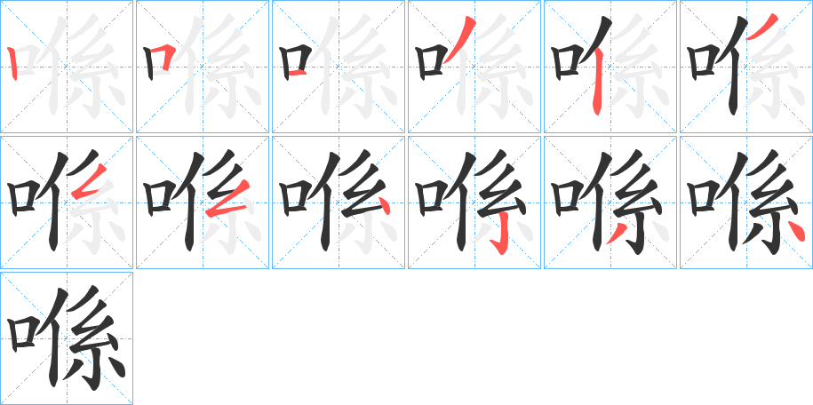 喺的笔顺写法