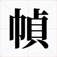 幀