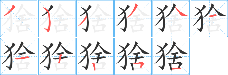 猞的笔顺写法