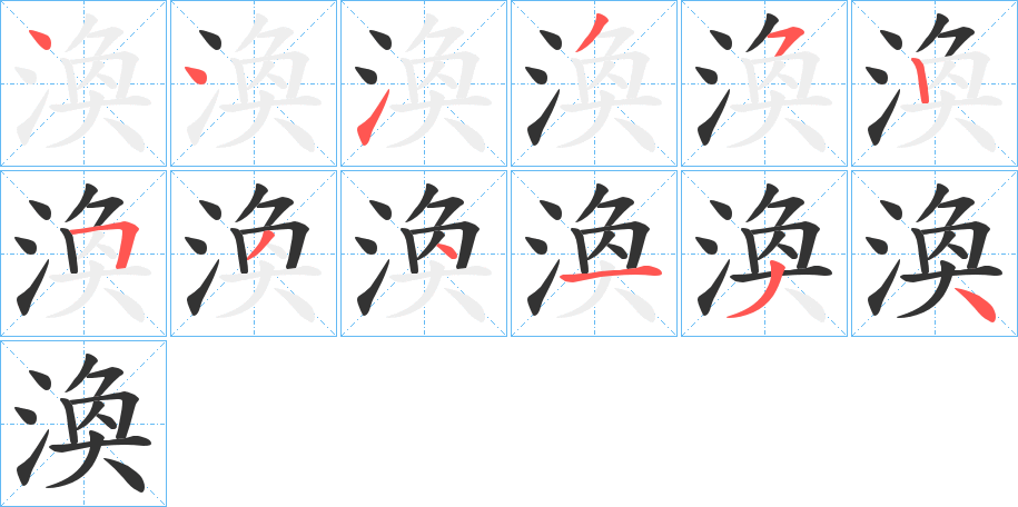 渙的笔顺写法