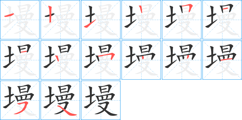 墁的笔顺写法