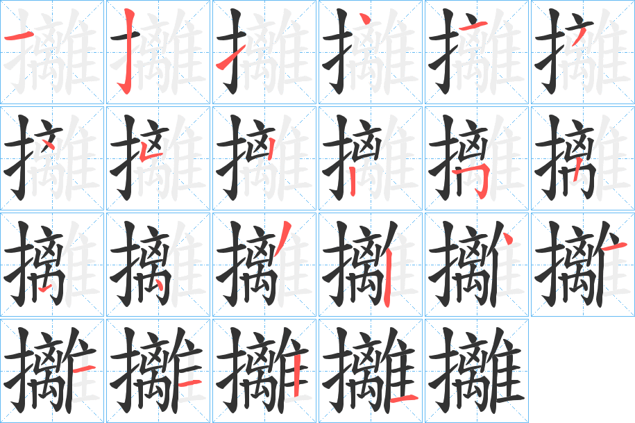 攡的笔顺写法