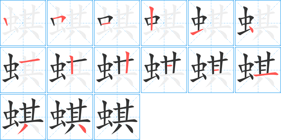 蜞的笔顺写法