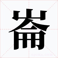 崙