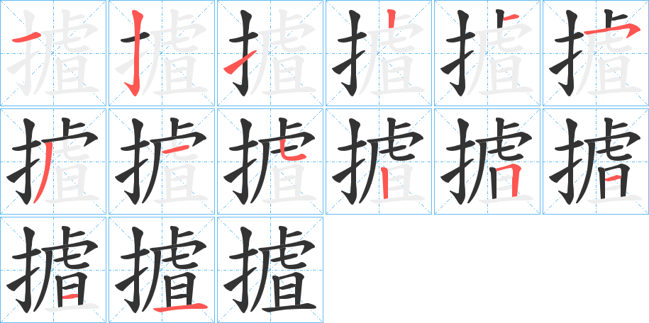 摣的笔顺写法