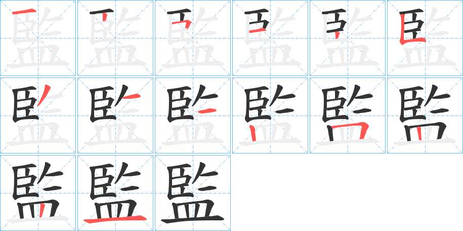 監的笔顺写法