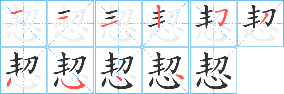 恝的笔顺写法