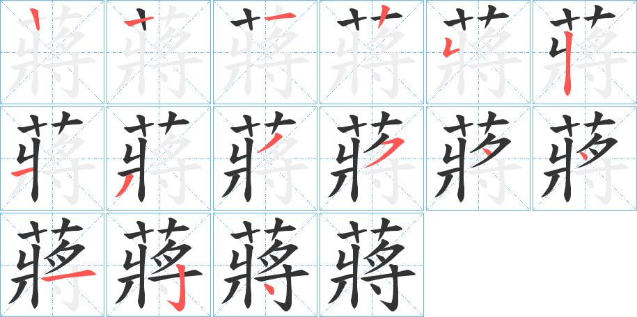 蔣的笔顺写法