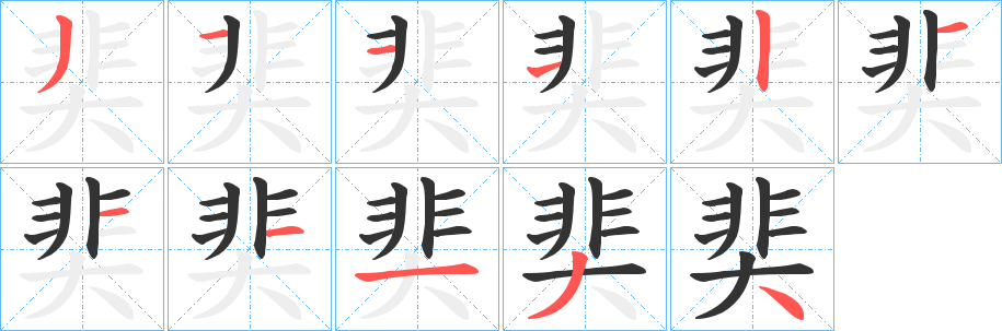 奜的笔顺写法