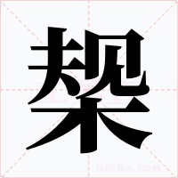 椝