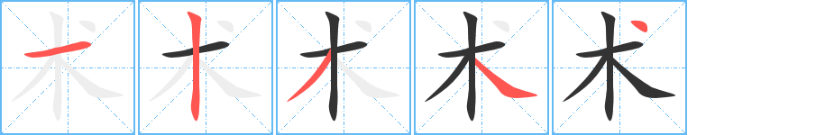 术的笔顺写法