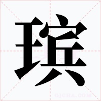 瑸