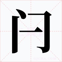 闩