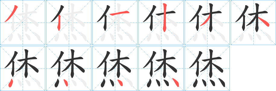 烋的笔顺写法