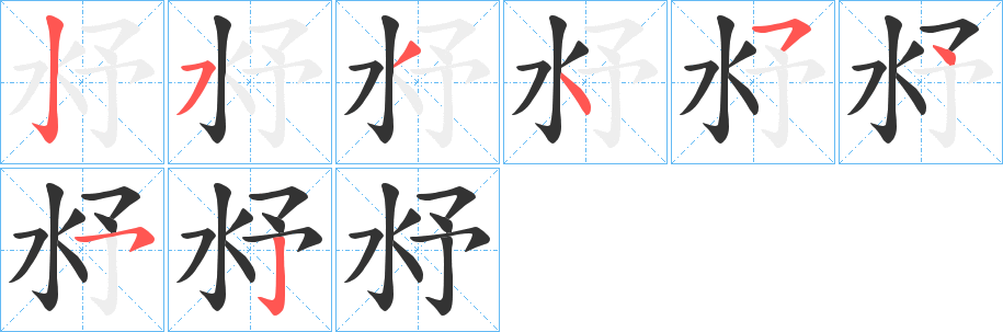 沀的笔顺写法