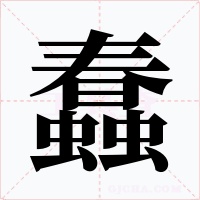 蠢