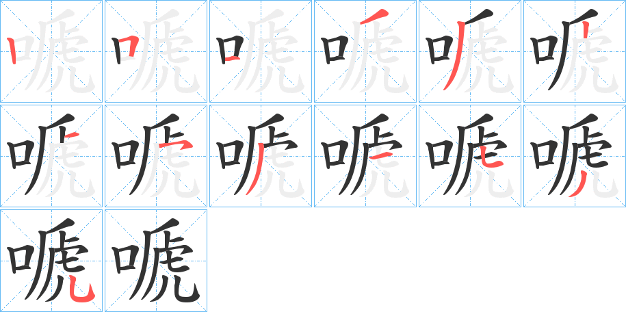 嗁的笔顺写法