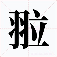 翋