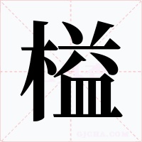 榏