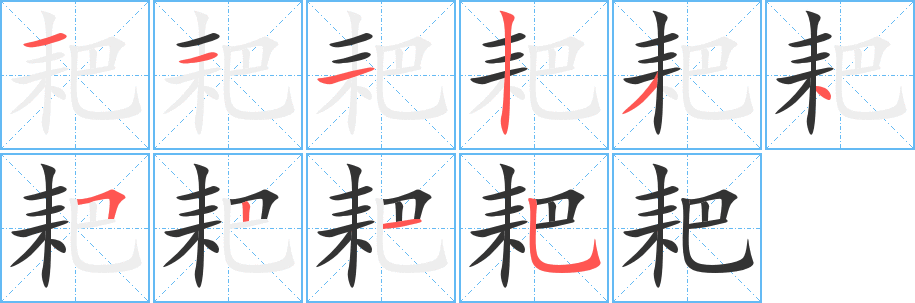 耙的笔顺写法