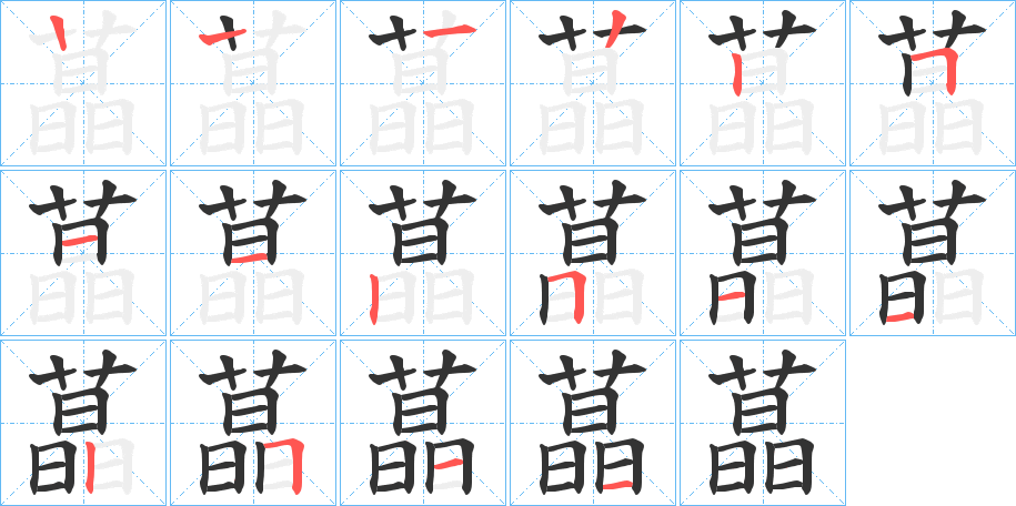 蕌的笔顺写法