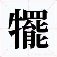 犤