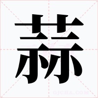 蒜