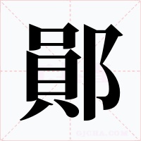 鄖