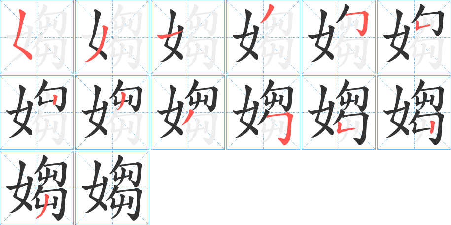 媰的笔顺写法
