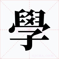 學