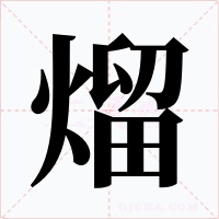 熘