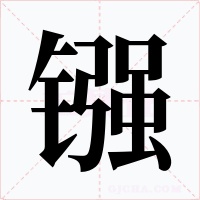 镪